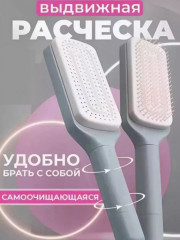 Расческа для волос самоочищающаяся