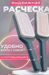 Расческа для волос самоочищающаяся