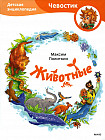 Животные. Детская энциклопедия