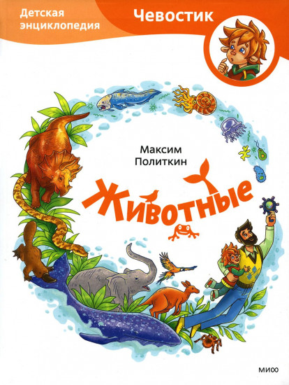 Животные. Детская энциклопедия