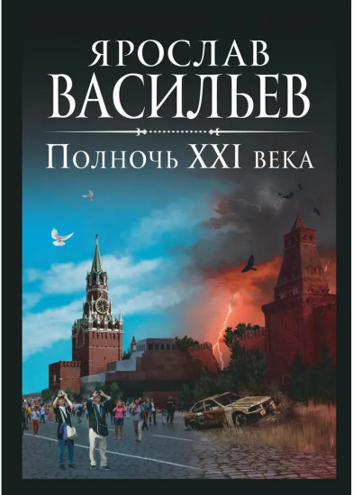 Полночь XXI века