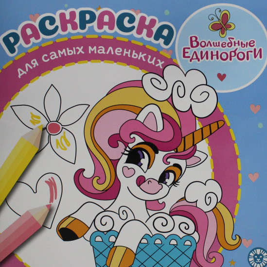 Волшебные единороги. Раскраска для самых маленьких