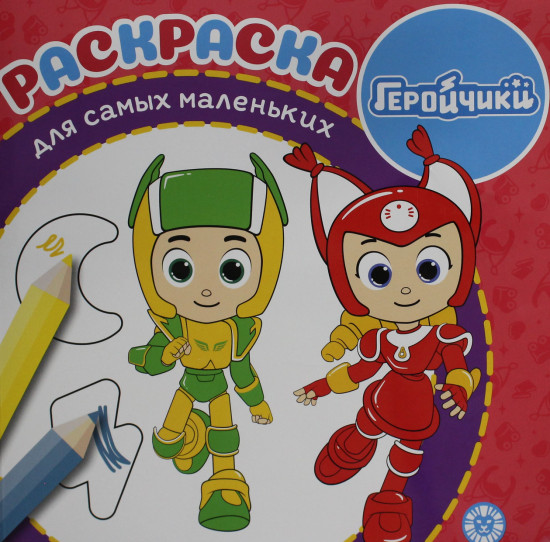 Геройчики. Раскраска для самых маленьких