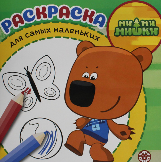 МиМиМишки. Раскраска для самых маленьких