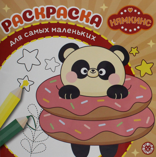 Нямкинс. Раскраска для самых маленьких