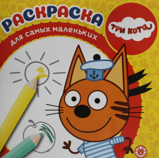 Три Кота. Раскраска для самых маленьких