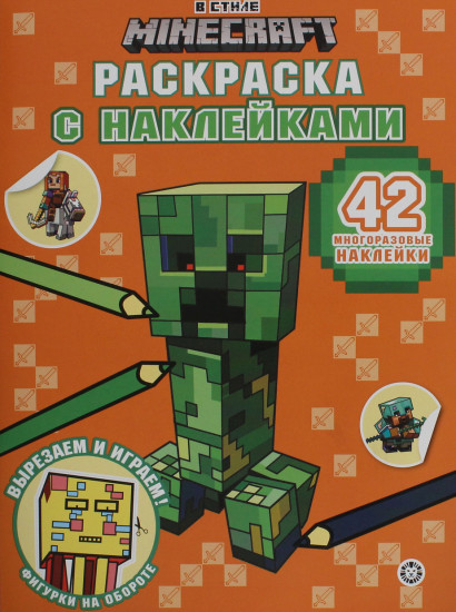 В стиле Minecraft. Раскраска с многоразовыми наклейками