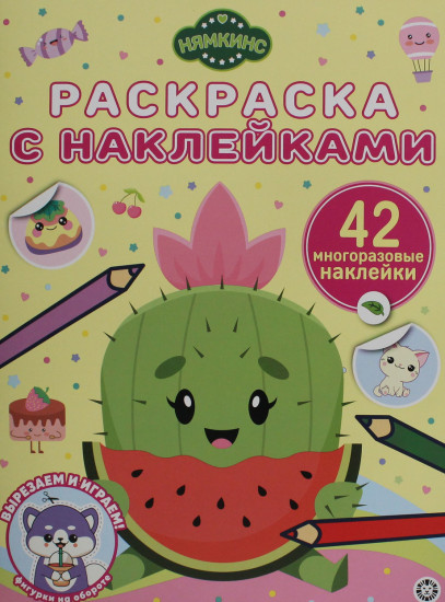 Нямкинс. Раскраска с многоразовыми наклейками
