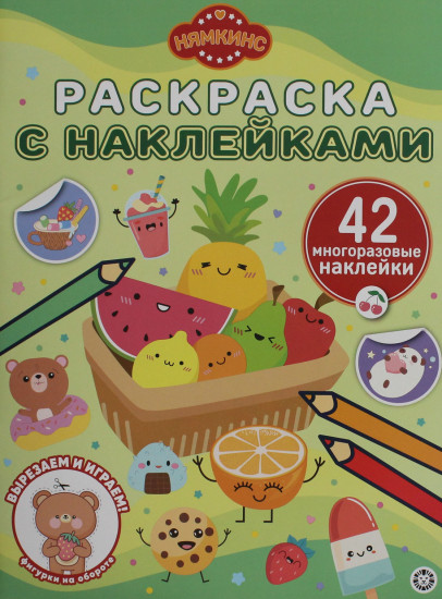 Нямкинс. Раскраска с многоразовыми наклейками