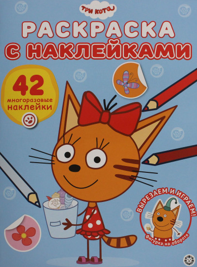 Три кота. Раскраска с многоразовыми наклейками