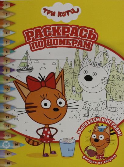 Три Кота. Раскрась по номерам