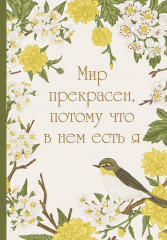 Ежедневник недатированный «Мир прекрасен, потому что в нем есть я»