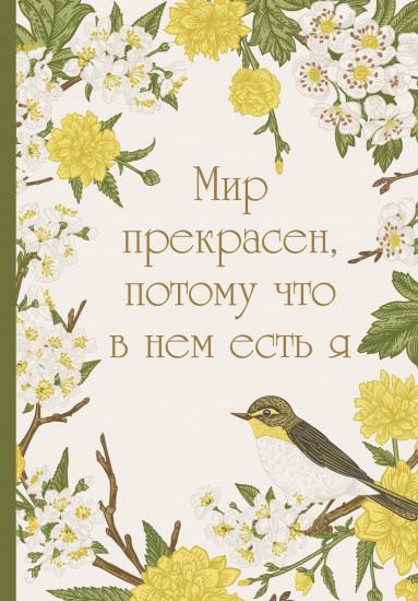 Ежедневник недатированный «Мир прекрасен, потому что в нем есть я»