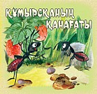 Құмырсқаның қанағаты