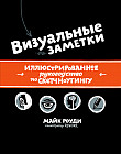 Визуальные заметки. Иллюстрированное руководство по скетчноутингу