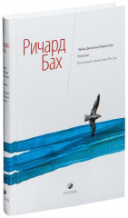 Чайка Джонатан Ливингстон
