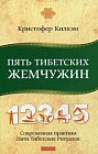 Пять Тибетских Жемчужин. Современная практика Пяти Тибетских Ритуалов