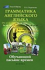 Грамматика английского языка. Обучающий пасьянс времен