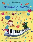 Чтение с листа для начинающих пианистов