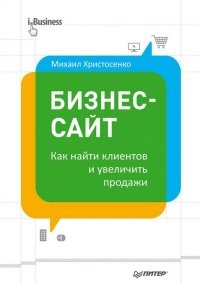 Бизнес-сайт. Как найти клиентов