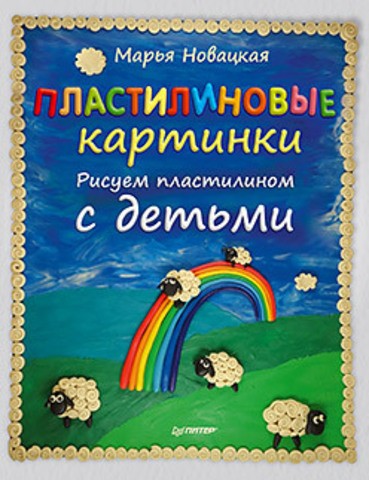 Пластилиновые картинки