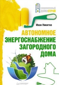Автономное энергоснабжение