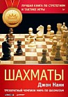 Шахматы. Лучшая книга по стратегиям и тактике игры