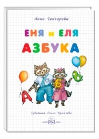 Еня и Еля. Азбука