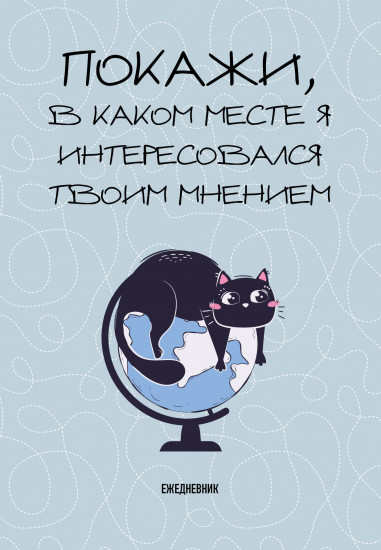 Ежедневник недатированный «Покажи, в каком месте я интересовался твоим мнением»