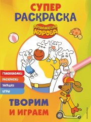 Оранжевая корова. Супер-раскраска. Творим и играем