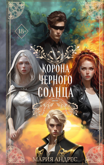 Корона чёрного солнца