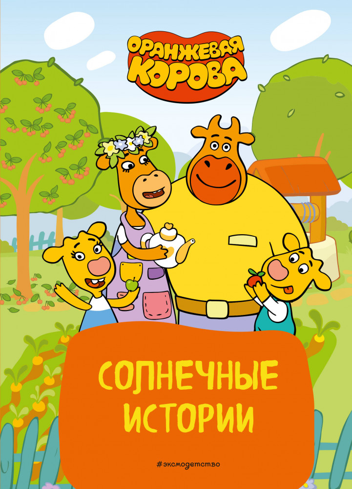 Оранжевая корова. Солнечные истории | Союзмультфильм. Оранжевая корова. Книги по мультсериалу