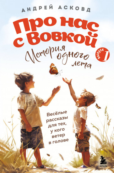 Про нас с Вовкой. История одного лета