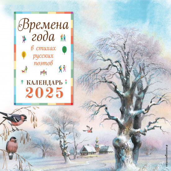Календарь настенный на 2025 год «Времена года в стихах русских поэтов»