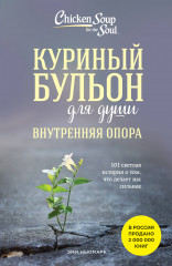 Куриный бульон для души. Внутренняя опора