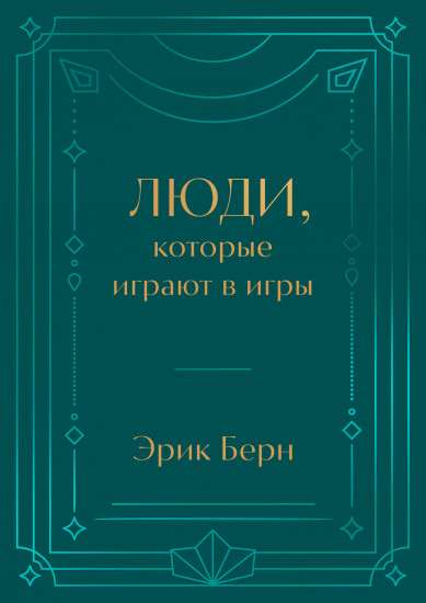 Люди, которые играют в игры. Подарочное издание