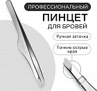 Пинцет для бровей