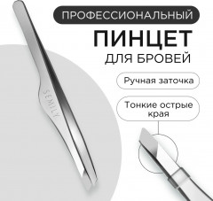 Пинцет для бровей