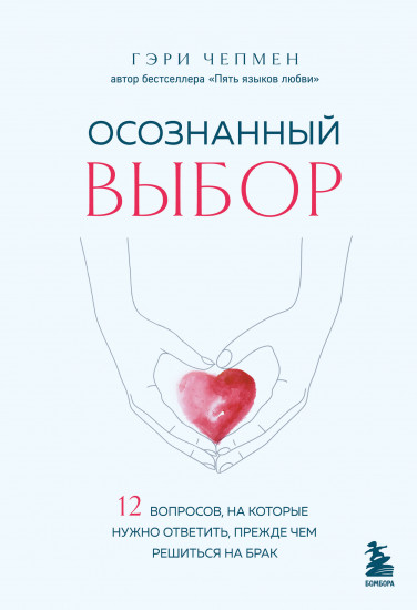 Осознанный выбор. 12 вопросов