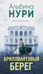 Бриллиантовый берег