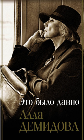 Это было давно. Путешествия. Дневники. Воспоминания