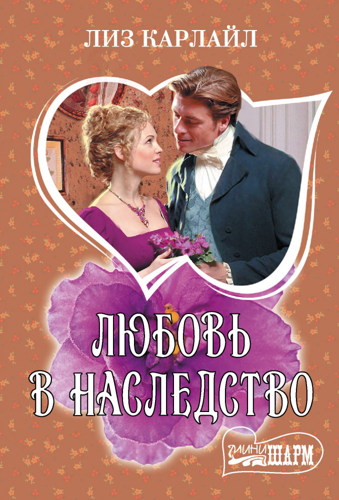 Любовь в наследство | Шарм (мини)!