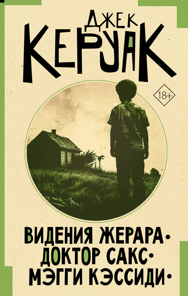 Видения Жерара. Доктор Сакс. Мэгги Кэссиди | От битника до Паланика