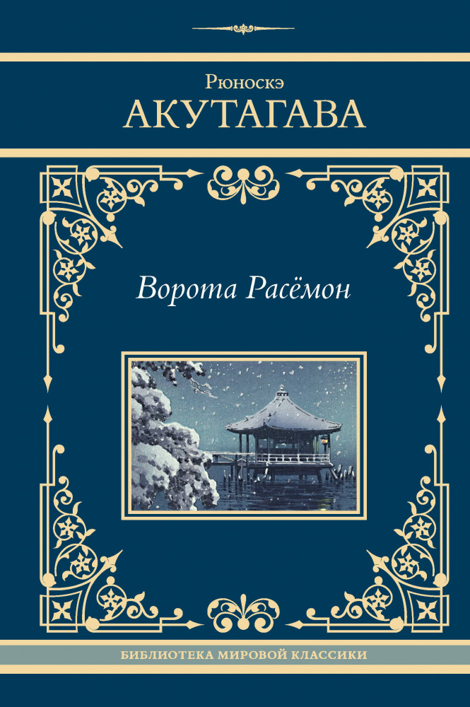 Ворота Расёмон | Neoclassic (Лучшее)