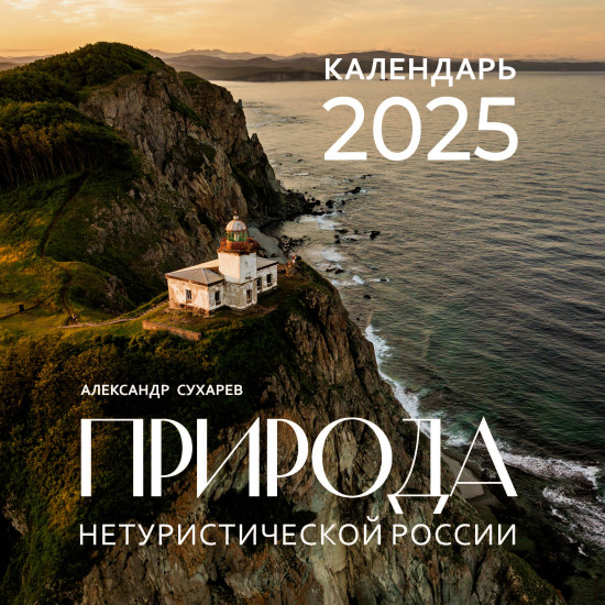 Календарь настенный на 2025 год «Природа нетуристической России»