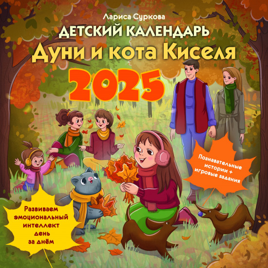 Календарь детский на 2025 год «Дуни и кота Киселя»