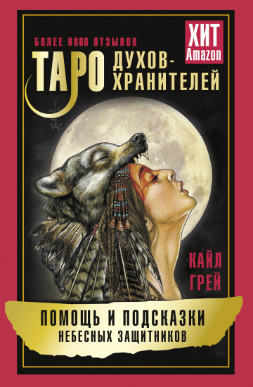 Таро Духов-хранителей. Помощь и подсказки