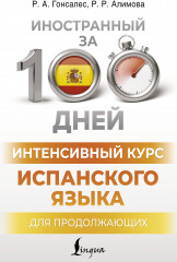 Интенсивный курс испанского языка для продолжающих