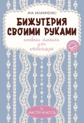 Бижутерия своими руками. Основные техники