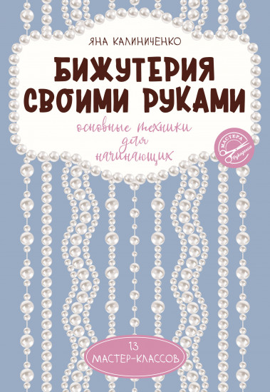 Бижутерия своими руками. Основные техники